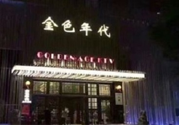 谯城KTV陪唱公主哪家最便宜-金色年代KTV便宜消费点评