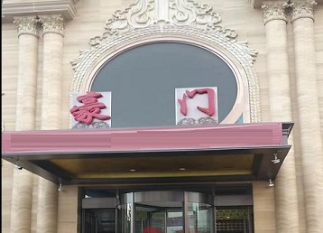 谯城哪个KTV真空最好玩-豪门国际KTV消费真空服务点评